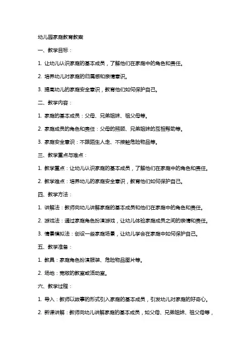 幼儿园家庭教育教案