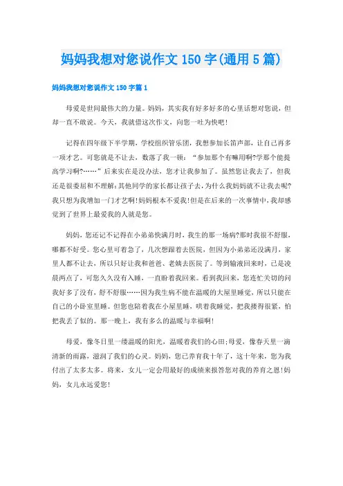 妈妈我想对您说作文150字(通用5篇)
