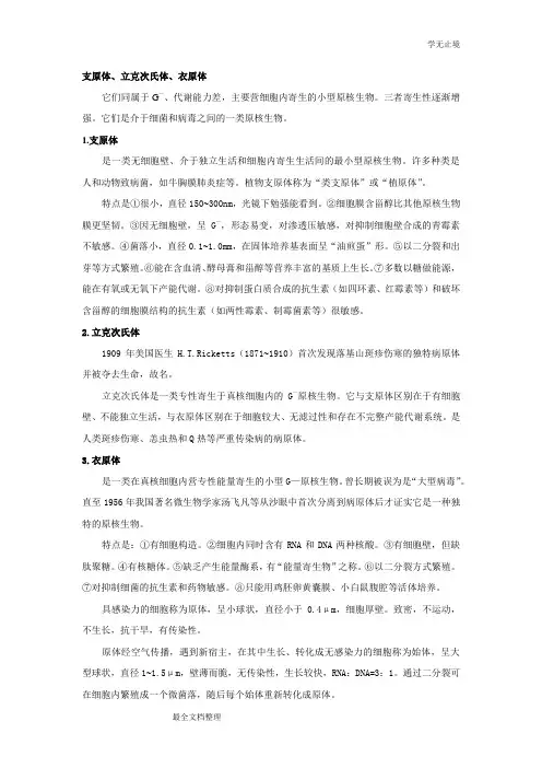 支原体,衣原体,立克次体