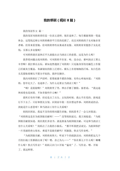 我的邻居(精彩8篇)