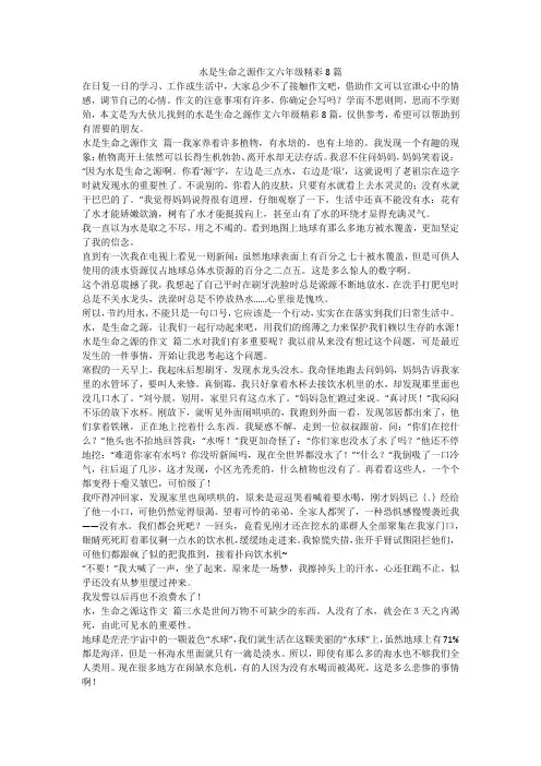 2023最新-水是生命之源作文六年级精彩8篇