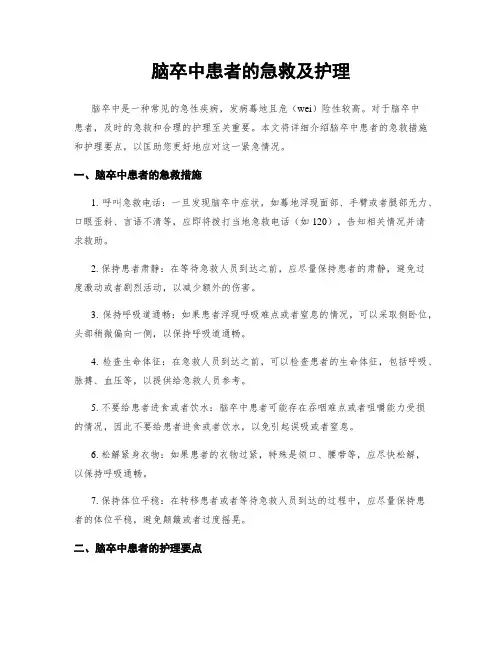 脑卒中患者的急救及护理