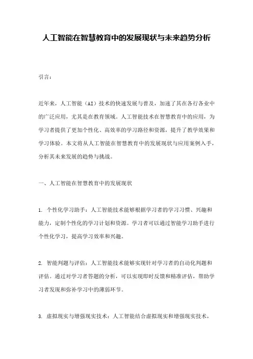 人工智能在智慧教育中的发展现状与未来趋势分析