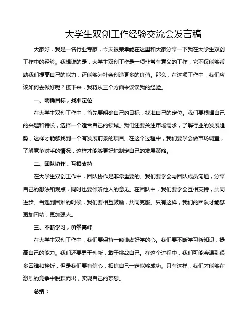 大学生双创工作经验交流会发言稿