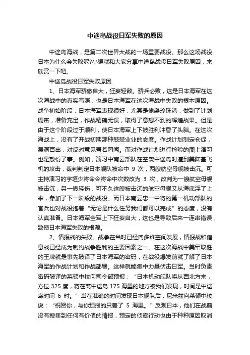 中途岛战役日军失败的原因