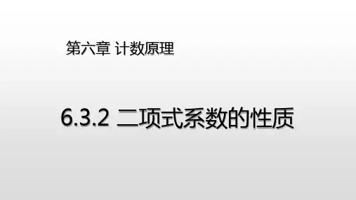 6.3.2二项式系数的性质课件-高二下学期数学人教A版选择性必修第三册(23)
