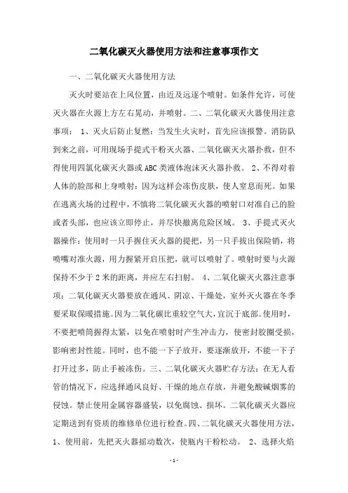二氧化碳灭火器使用方法和注意事项作文