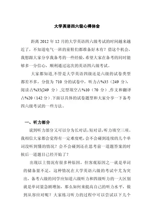 大学英语四六级心得感受【精选】