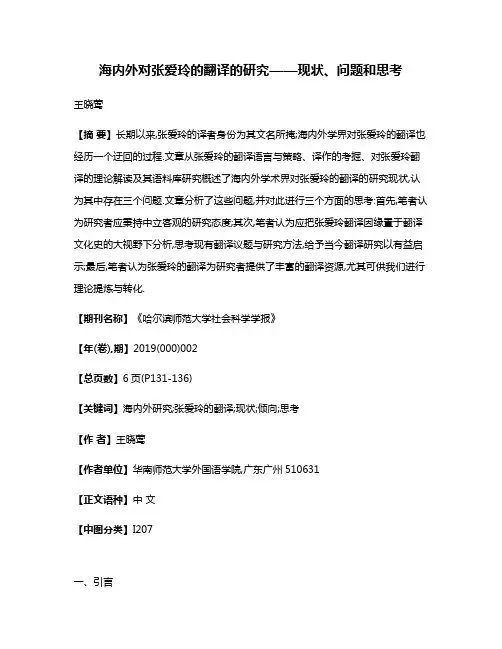海内外对张爱玲的翻译的研究——现状、问题和思考