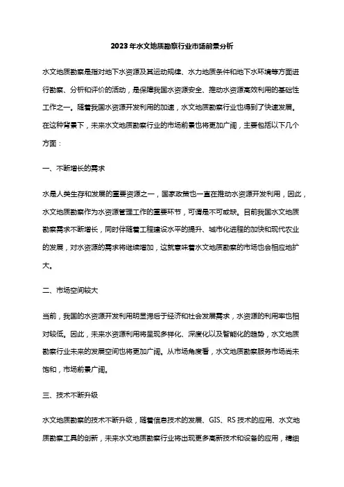 2023年水文地质勘察行业市场前景分析