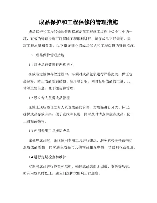 成品保护和工程保修的管理措施