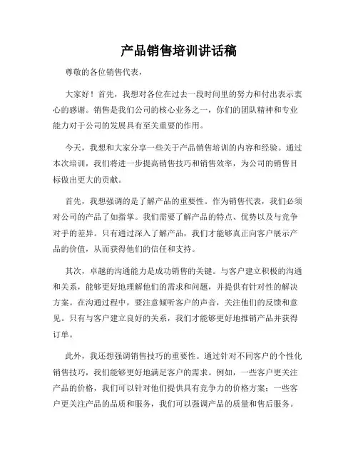 产品销售培训讲话稿
