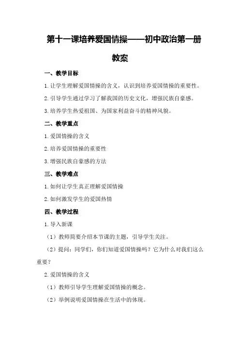 第十一课培养爱国情操——初中政治第一册教案