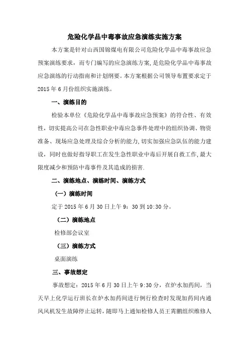 危险化学品中毒事故应急演练方案