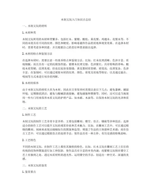木制文玩入门知识点总结