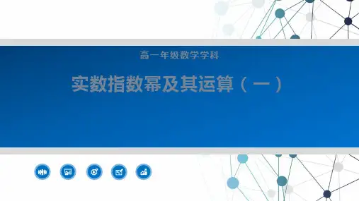 实数指数幂及其运算课件高一上学期数学人教B版(完整版)2
