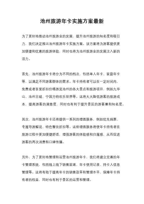 池州旅游年卡实施方案最新