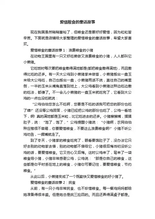 爱惜粮食的童话故事