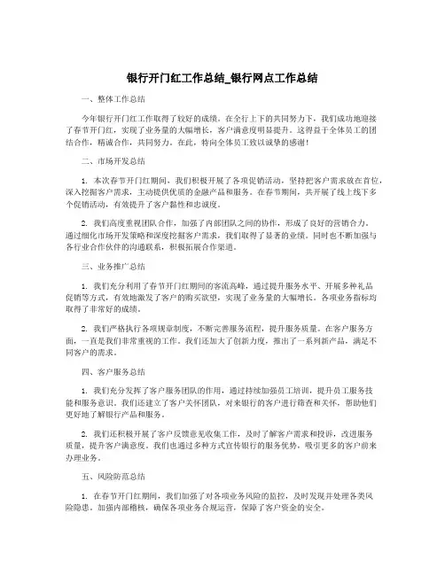银行开门红工作总结_银行网点工作总结