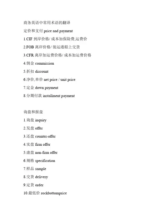 商务英语中常用术语的翻译