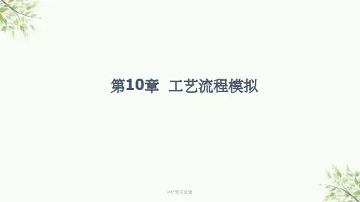 化工流程模拟实训：Aspen Plus教程 第10章工艺流程模拟课件
