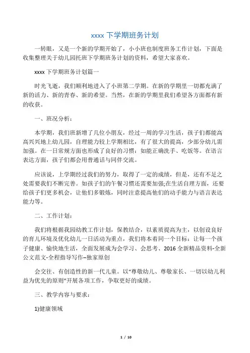 幼儿园托班下学期班务计划