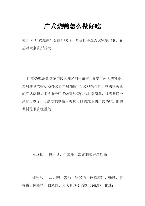 广式烧鸭怎么做好吃