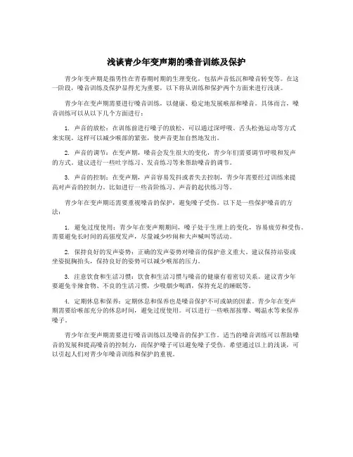 浅谈青少年变声期的嗓音训练及保护