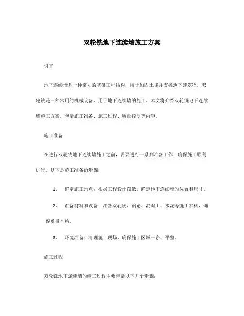双轮铣地下连续墙施工方案