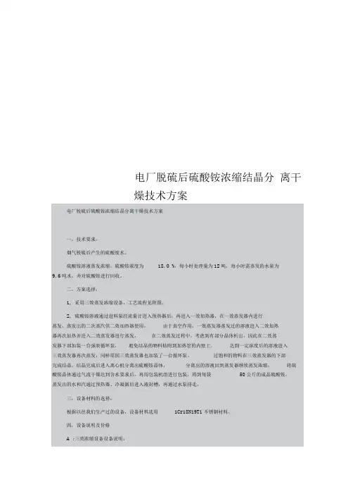 电厂脱硫后硫酸铵浓缩结晶分离干燥技术方案