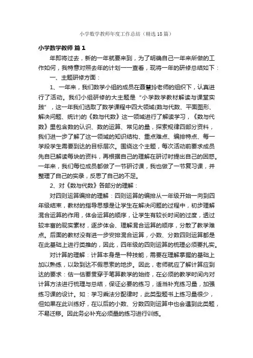 小学数学教师年度工作总结（精选18篇）