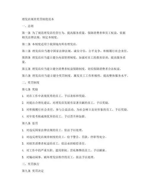 理发店规章奖罚制度范本