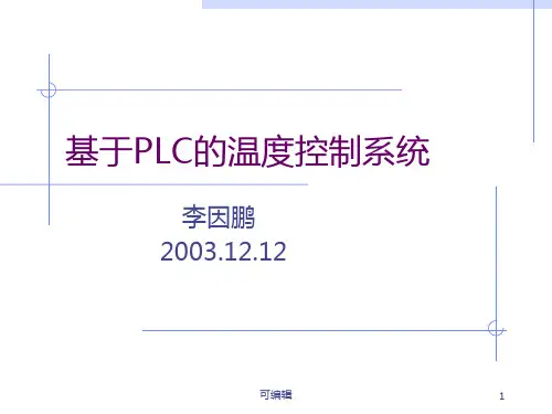 温度控制系统的PLC控制 PPT课件