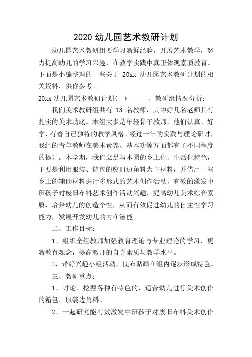2020幼儿园艺术教研计划