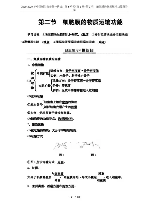 2019-2020年中图版生物必修一讲义：第3单元+第1章+第2节 细胞膜的物质运输功能及答案