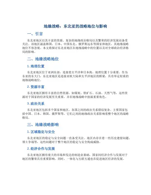 地缘战略：东北亚的战略地位与影响