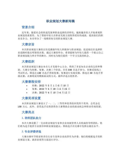 职业规划大赛新闻稿