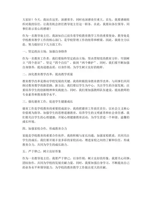 升职教导处主任发言稿范文