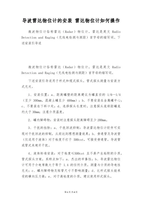 导波雷达物位计的安装 雷达物位计如何操作