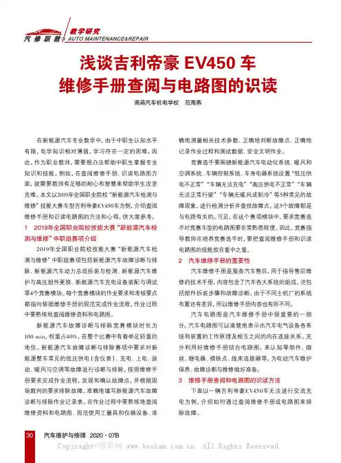浅谈吉利帝豪EV450车维修手册查阅与电路图的识读