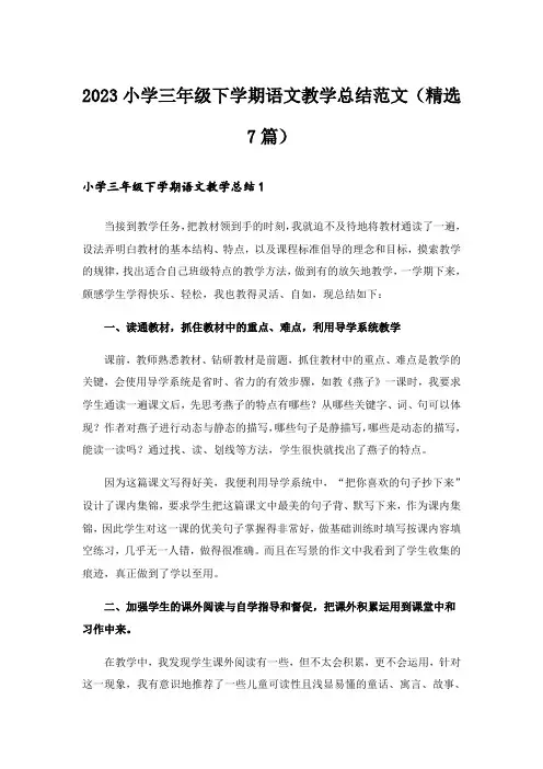 2023小学三年级下学期语文教学总结范文(精选7篇)