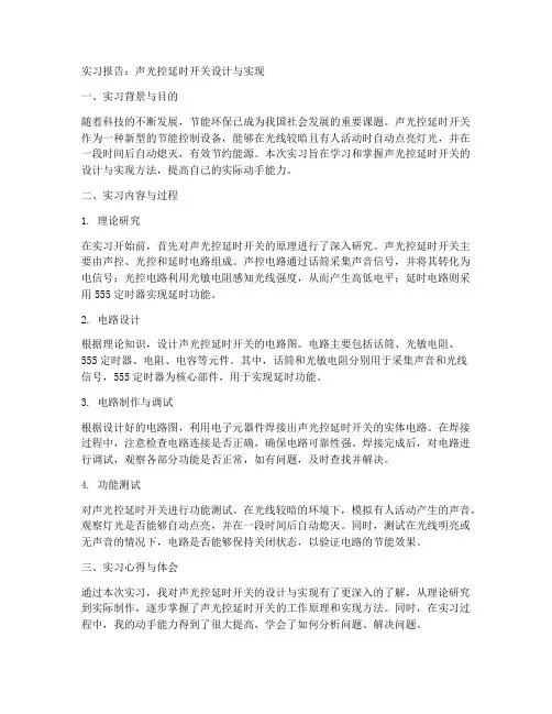 声光控延时开关实习报告