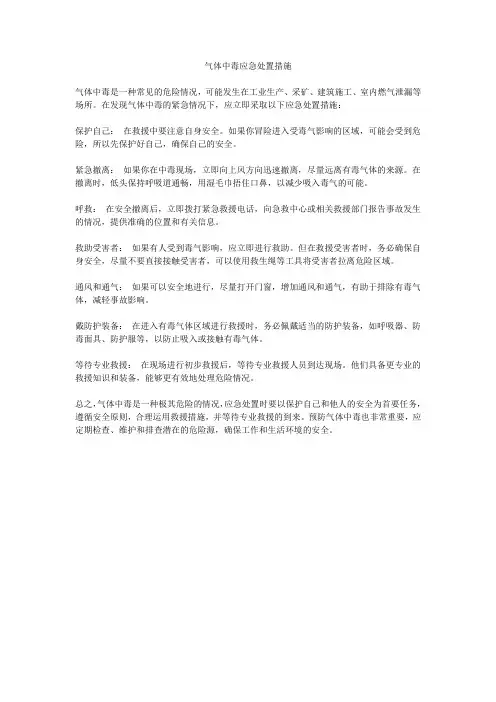 气体中毒应急处置措施