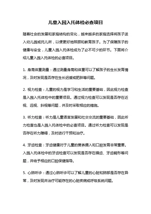 儿童入园入托体检必查项目