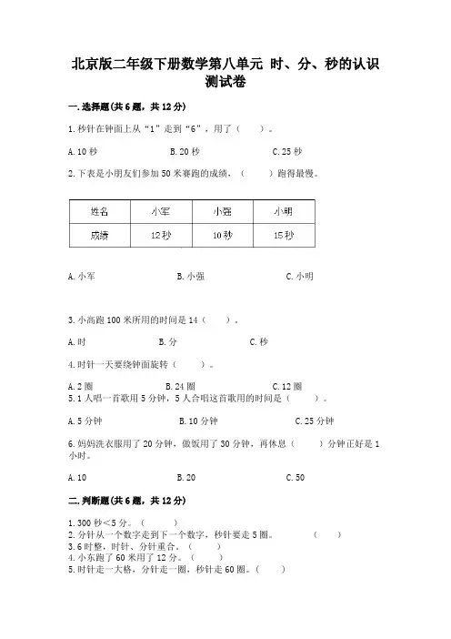 北京版二年级下册数学第八单元-时、分、秒的认识-测试卷及答案(名校卷)