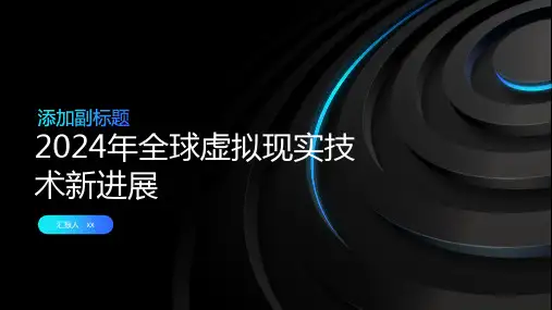 2024年全球虚拟现实技术新进展