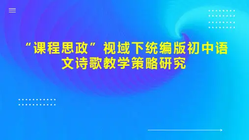 “课程思政”视域下统编版初中语文诗歌教学策略研究
