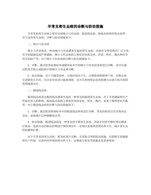 羊常见寄生虫病的诊断与防治措施