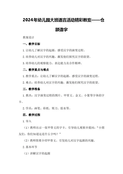 2024年幼儿园大班语言活动精彩教案仓颉造字