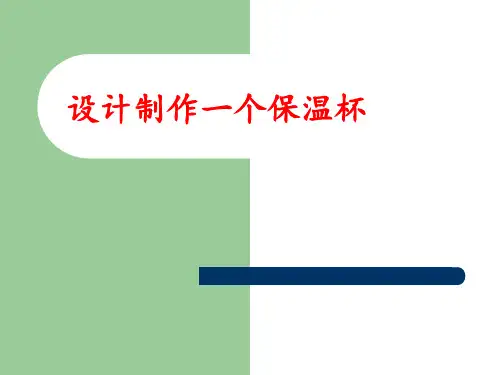 教科版五年级科学下册 《设计制作一个保温杯 》课件1